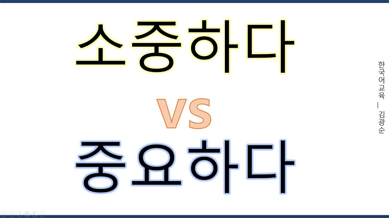 [#의미차이] 소중하다 , 중요하다 #중요하다 - YouTube