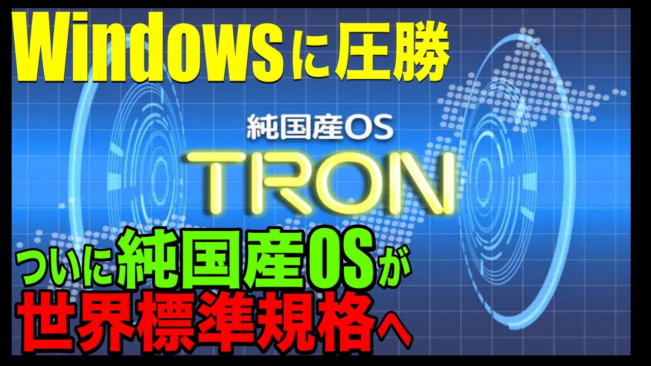 【海外の反応】『Windowsに圧勝！』日本発の天才が生んだ純国産OS【TRON】が世界標準に！電子機器を席巻し、世界No.1シェアを獲得 ...