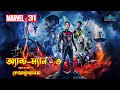 Antman and the wasp quantumania explain in bangla  antman 3 movie explained in bangla  mcu 31