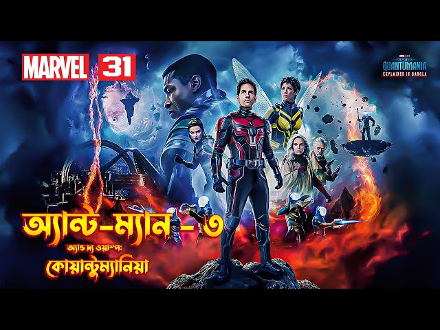 Ant-Man and the Wasp Quantumania Explain In Bangla | Ant-Man 3 Movie Explained In Bangla | MCU 31 class=