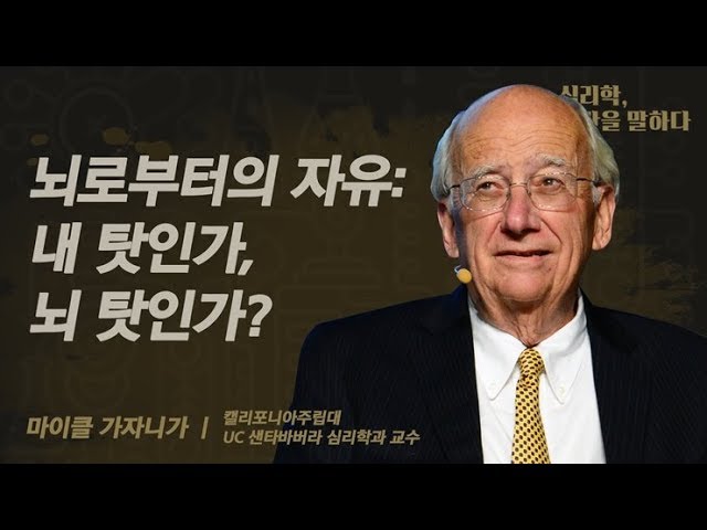 내 탓일까, 뇌 탓일까? 신경과학과 사법체계의 관계! | [심리학, 인간을 말하다  EP.01] | #마이클가자니가