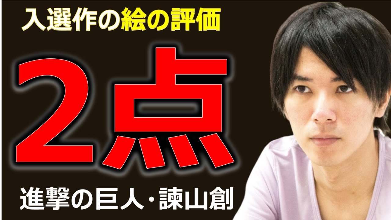 諫山 創 天才