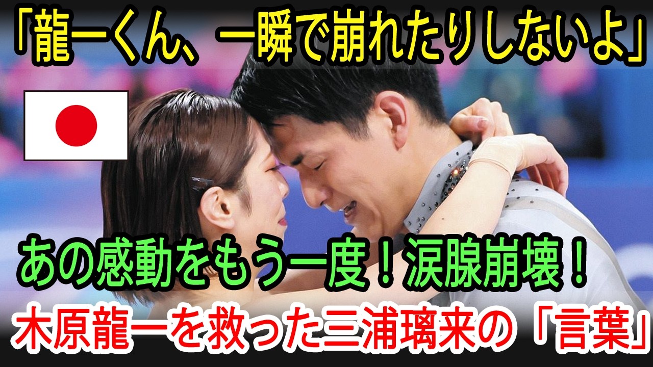 あの感動をもう一度！インタビューで明かされる？！「龍一くん、一瞬で崩れたりしないよ」三浦璃来が放った一言に涙腺崩壊。絶望の5位から金メダルを掴んだ、二人の7年間の真実…