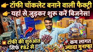 Loose Toffee &amp; Chocolate Manufacturing Factory | कम लागत में बड़ा मुनाफा वाला बिजनेस | loose toffee 