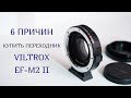 Переходник Viltrox EF-M2 II для micro 4/3 | Speedbooster Viltrox EF-M2 II