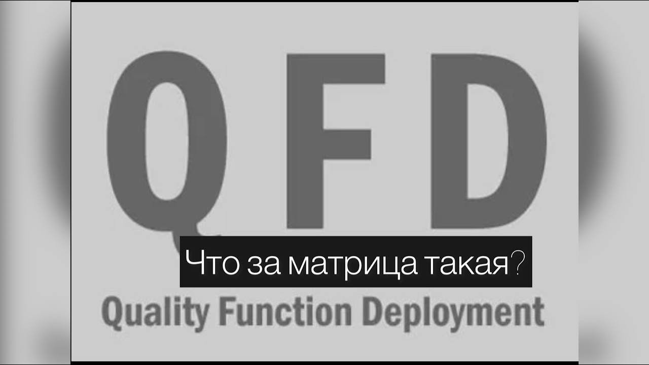 Модель QFD в маркетинге