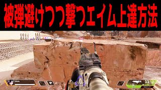 【APEX】実践例あり！ 近距離での撃ち合い勝率が上がる練習方法について解説【PS4/PC:エーペックスレジェンズ】