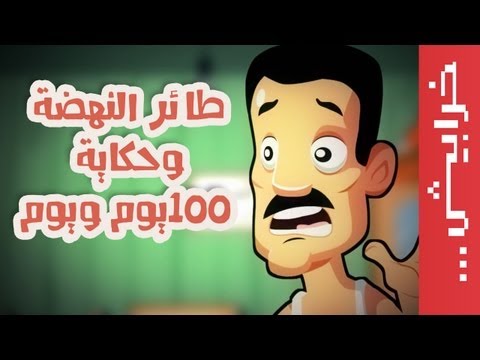 طائر النهضة وحكاية 100 يوم ويوم