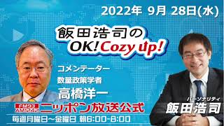 2022年9月28日（水）コメンテーター：高橋洋一