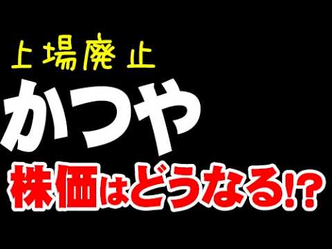 上場廃止「9842 アークランズ」「4530 久光製薬」株価どうなる？