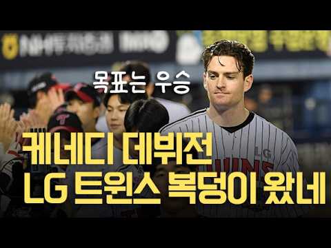LG Twins Kennedy 'Smells Like a Lucky Charm', Goal is to Win the Championship