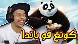 انس الباندا الوطواط 😎 (PS2)  || kung fu panda