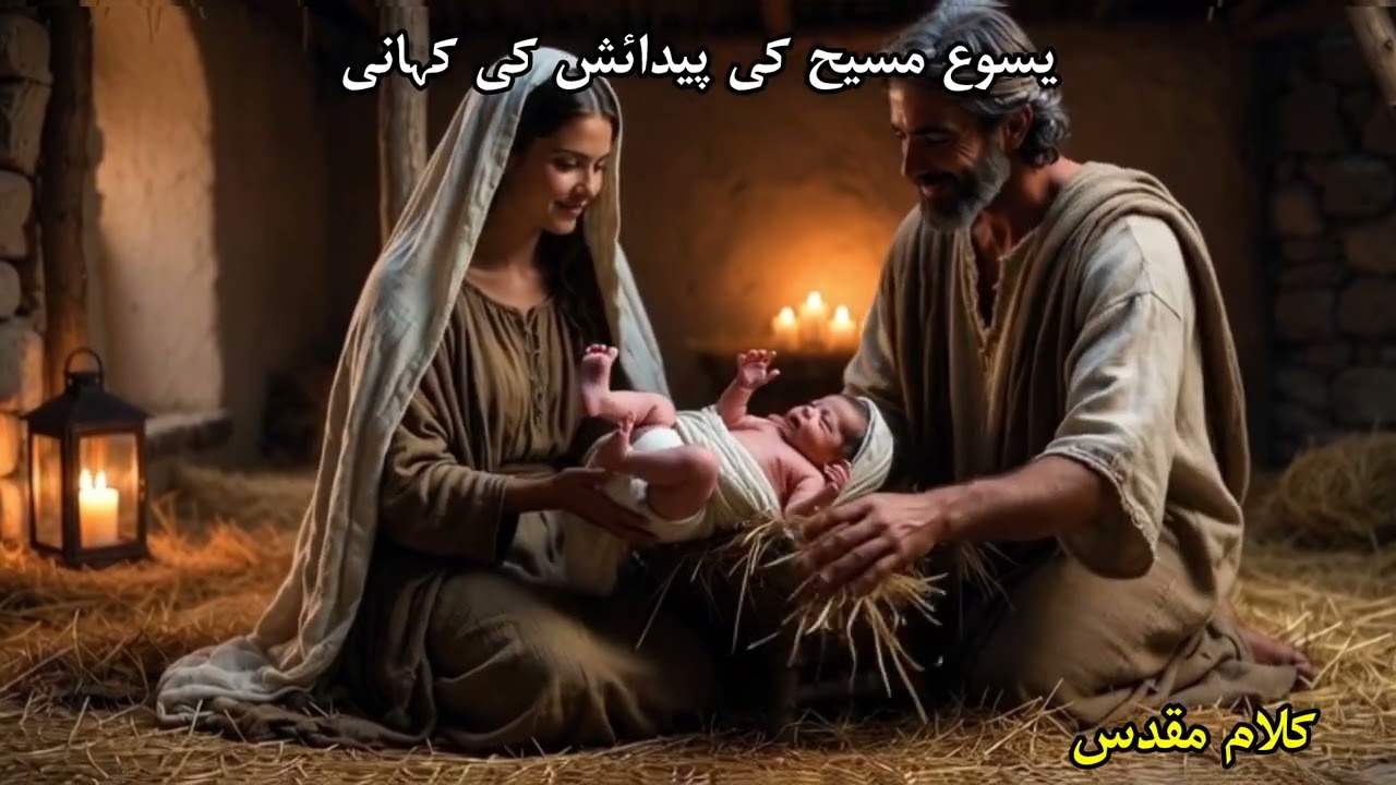 Yasu Masih Ki Paidaish | Asal Kahani Bible Ke Mutabiq (Hindi/Urdu)