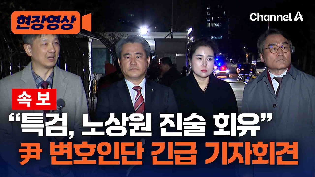 [속보] “특검, 노상원 진술 회유”…尹 변호인단 긴급 기자회견 [현장영상] / 채널A