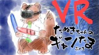 たぬきの【 #beatsaber 】VRの世界にこんたまぁ!!!!!!　♫ #ギャンたま