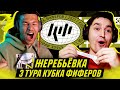 КУБОК ФИФЕРОВ - ЖЕРЕБЬЕВКА 3 ТУРА feat FORZOREZOR