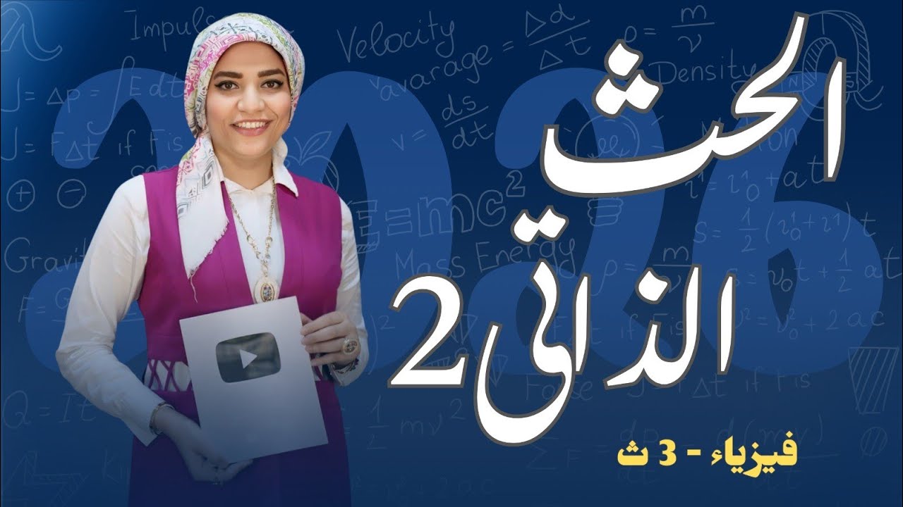 الحث الذاتي 2  _ التيار المستحث _ قانون فاراداي _ الحث الكهرومغناطيسي - فيزياء3ث - 2026