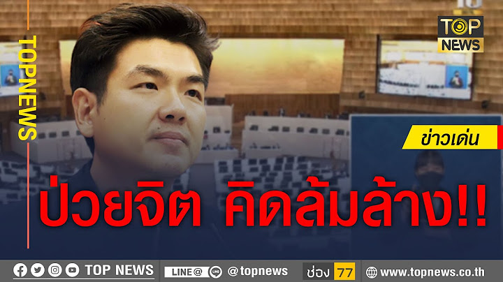 เดินหน้าลากคอ “ปิยบุตร” เข้าคุก หอบหลักฐานแจ้ง 112 หัวขบวนแก๊งคิดโค้นสถาบันฯ | ข่าวเด่น | TOP NEWS