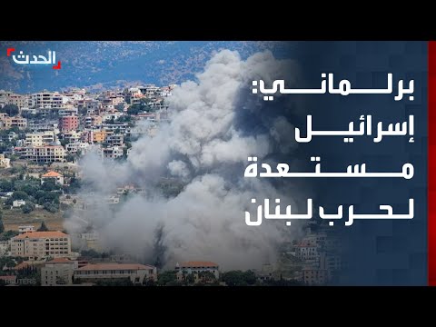 برلماني سابق إسرائيل مستعدة لشن حرب ضروس على لبنان بعد غزة