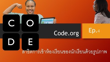 code.org Ep.4 สาธิตการเข้าห้องเรียนของนักเรียนด้วยรูปภาพ