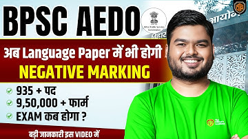 Breaking News | BPSC AEDO New Vacancy 2025 | Language Paper में भी होगी Negative Marking #bpscaedo