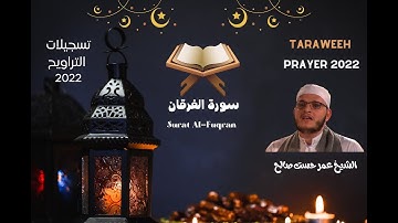 سورة الفرقان كاملة الشيخ عمر حسن صالح - Surat Al-Furqan Full Surah Sheikh Omar Hassan Saleh