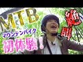 【女子AD絶叫！】MTBマウンテンバイクでトレイルライド初体験してきました＠長岡市