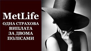 #MetLife #МетЛайф #UAMetLife СТРАХОВА ВИПЛАТА за ризиком смерть через хворобу