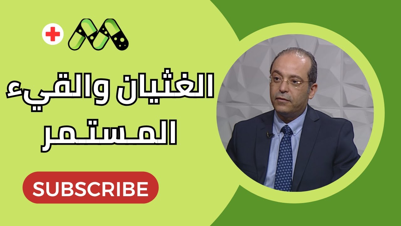 الغثيان والقيء المستمر الأسباب والعلاج مع أ.د. أيمن عبد العزيز