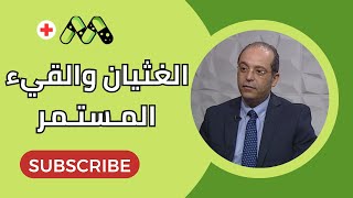 القيء المستمر الأسباب وكيفية العلاج مع أ.د. أيمن عبد العزيز