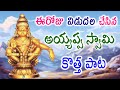 Ayyappa swamy special songs  karthika masam special songs  ayyappa swamy bhakti geetalu ayyappa