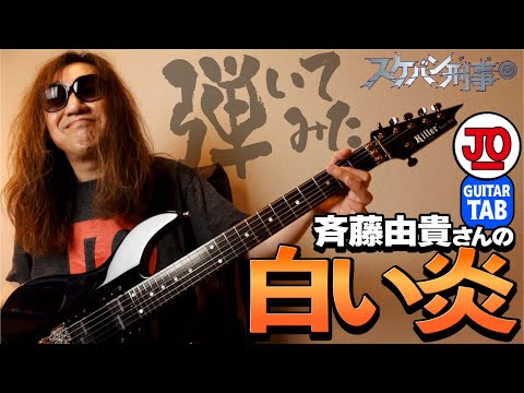 スケバン刑事・斉藤由貴さんの『白い炎』弾いてみた♪【ギター TAB 練習曲】