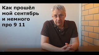 итоги сентября 23 и истории 9 11