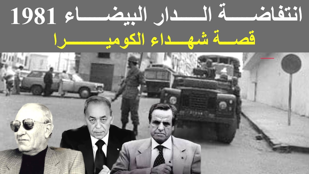 قصة شهداء الكوميرا : انتفاضة الدار البيضاء1981