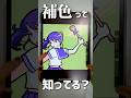 映えるイラストのコツ！補色って知ってる？【Procreate】 #shorts