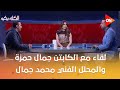 الكلاسيكو لقاء خاص مع الكابتن جمال حمزة والمحلل الفني محمد جمال