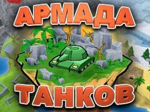 Полное Прохождение Армада Танков (Без комментариев)