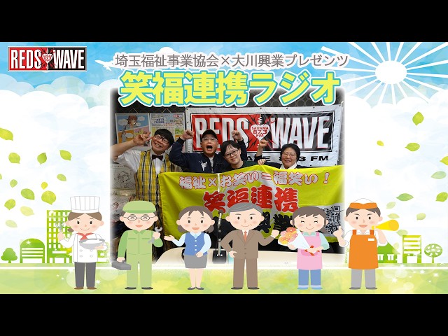 【福祉】笑福連携ラジオ#004　プレゼントコーナー～エンディング