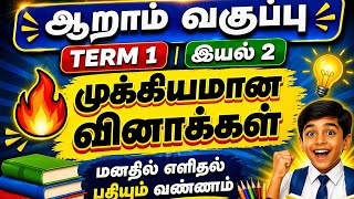 📗📚ஒரே வீடியோவில் 6 -ம் வகுப்பு Term 1 இயல் 2 முழுவதும் # important questions#SuTej Edu Academy 