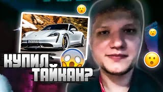 Видео: СИМПЛ КУПИЛ СЕБЕ ТАЙКАН? / НОВАЯ МАШИНА СИМПЛА? /