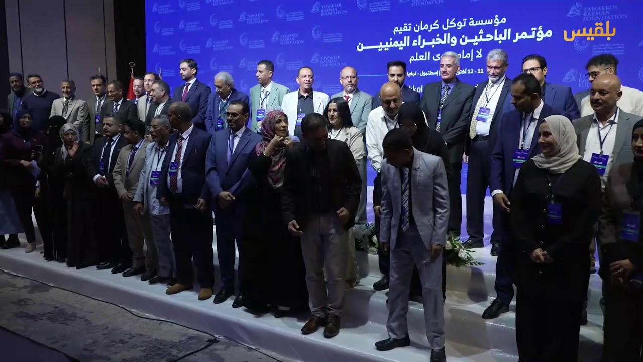 انطلاق أعمال مؤتمر الباحثين والخبراء اليمنيين الذي تنظمه مؤسسة توكل كرمان | إسطنبول