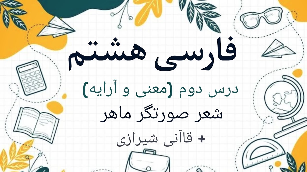 تدریس درس دو فارسی هشتم (معنی و آرایه)