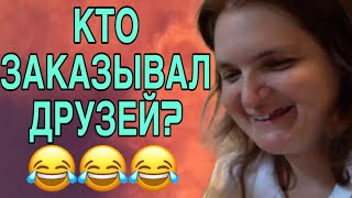 КТО ДРУЗЕЙ ЗАКАЗЫВАЛ? VREDINA LIFE. ОБЗОР.