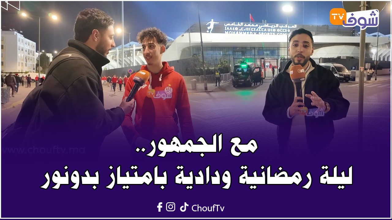 مع الجمهور .. ليلة رمضانية ودادية بامتياز بدونور إفطار جماعي وفرجة وتشجيع وفوز بهدف زياش