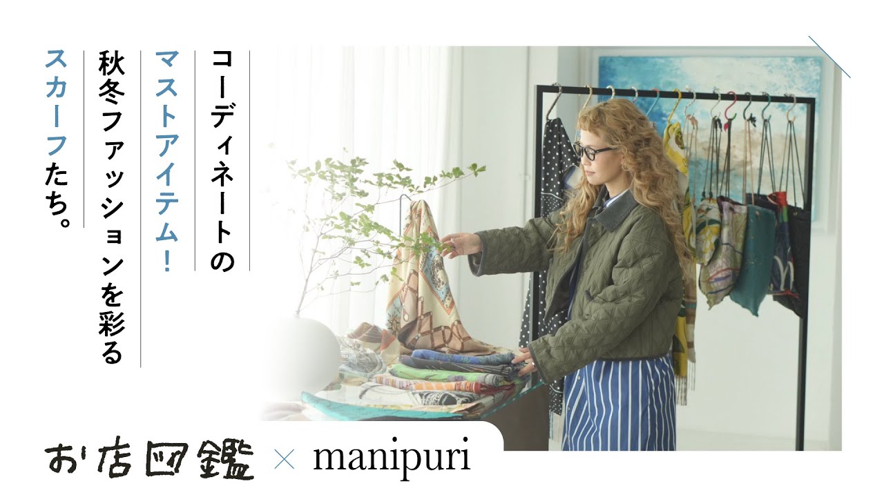 お店図鑑【manipuri編】コーディネートのマストアイテム！秋冬ファッションを彩るスカーフたち。