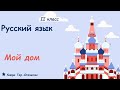 Русский язык․ Мой дом․ II класс
