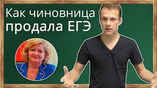 Как продают ЕГЭ.  Брянскую чиновницу Клименко судят за взятку на ЕГЭ 2018