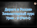 Lesson ( ９ ) Part ( I ) Road to Russia - Elementary course (Beginner Level)