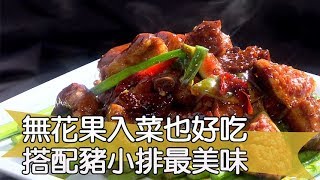 【料理美食王精華版】 無花果入菜也好吃搭配豬小排最美味 