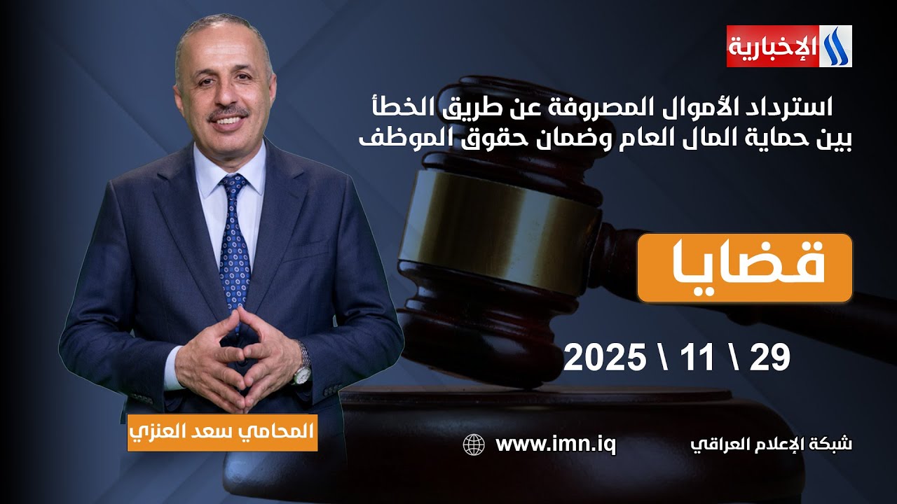 استرداد الأموال المصروفة عن طريق الخطأ.. بين حماية المال العام وضمان حقوق الموظف | #قضايا